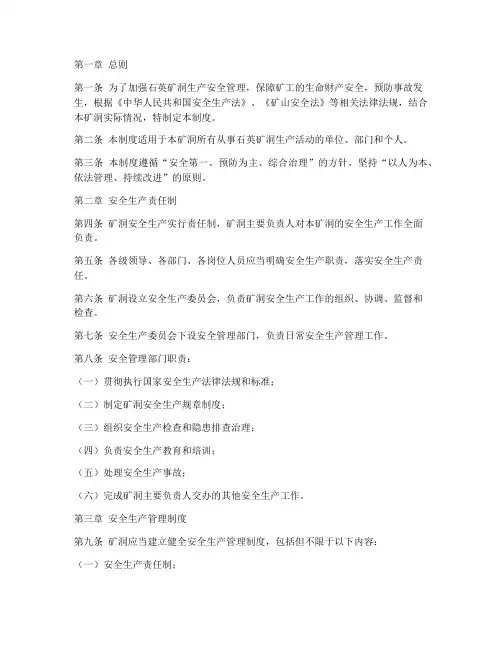石英矿洞生产安全管理制度