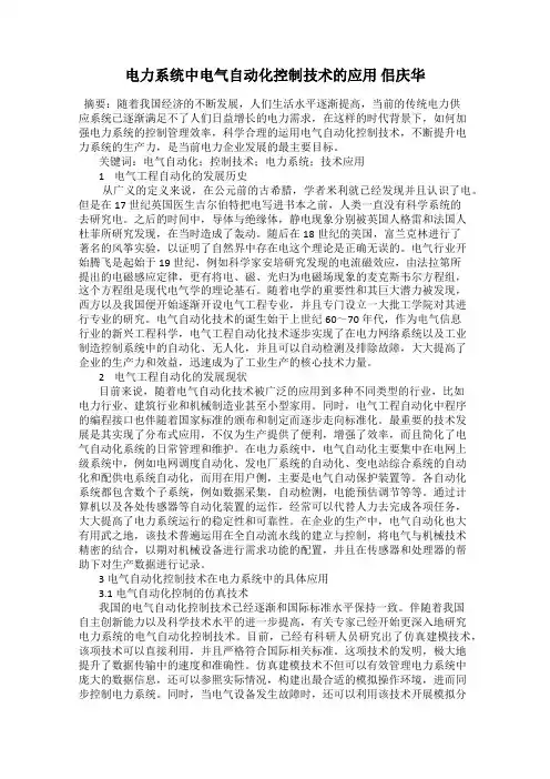 电力系统中电气自动化控制技术的应用 佀庆华