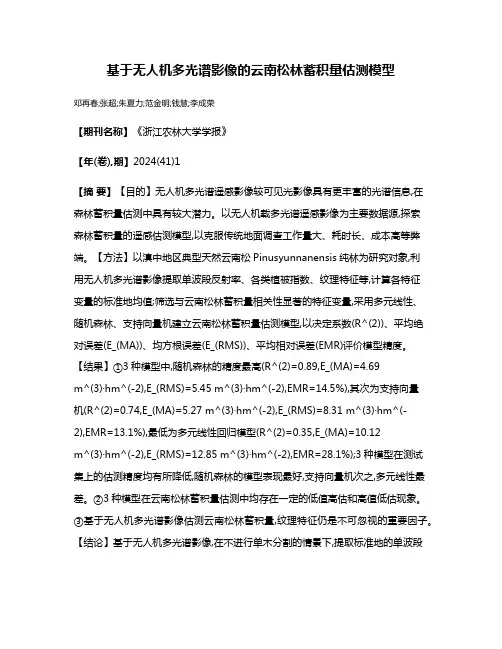 基于无人机多光谱影像的云南松林蓄积量估测模型