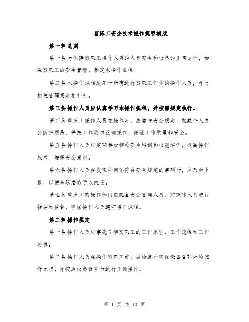剪床工安全技术操作规程模版（三篇）
