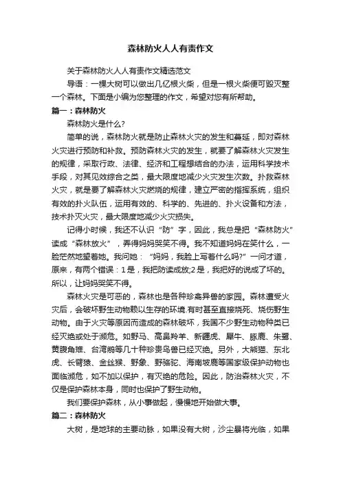 森林防火人人有责作文