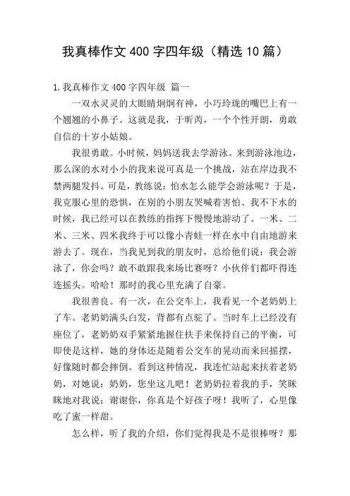 我真棒作文400字四年级(精选10篇)