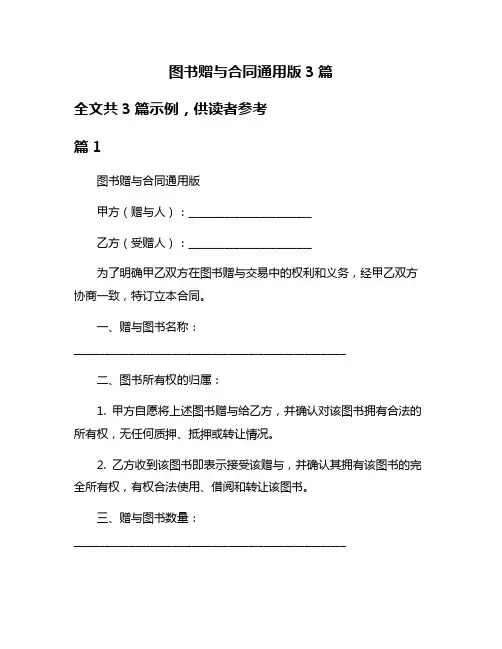 图书赠与合同通用版3篇