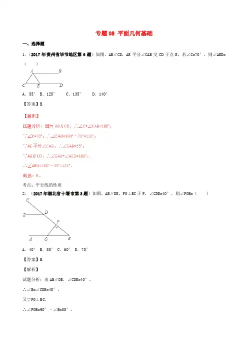推荐2017年中考数学试题分项版解析汇编第05期专题08平面几何基础含解析