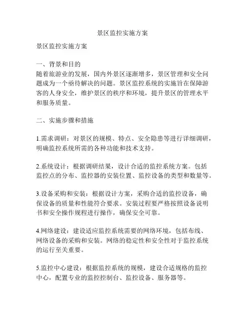 景区监控实施方案