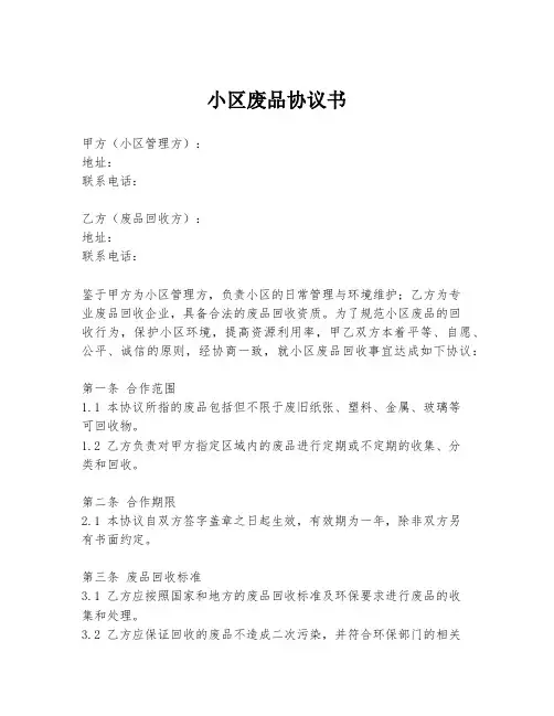 小区废品协议书