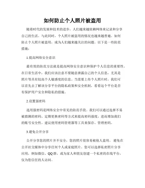 如何防止个人照片被盗用