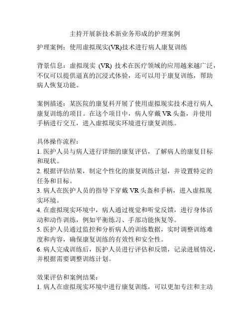 主持开展新技术新业务形成的护理案例