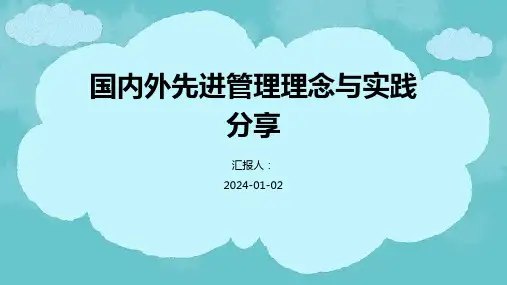国内外先进管理理念与实践分享