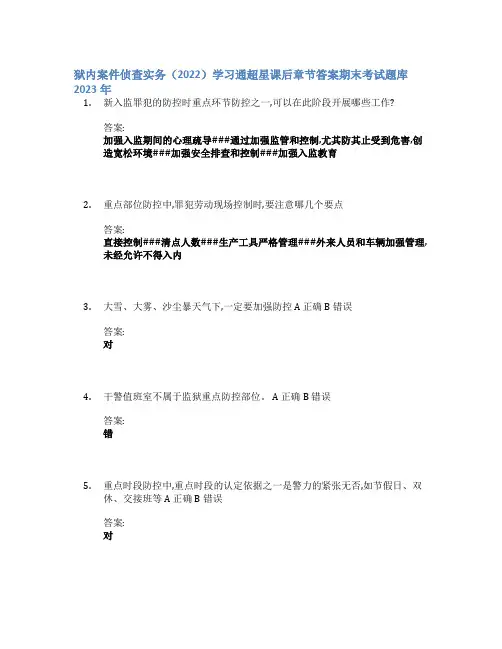 狱内案件侦查实务(2022)学习通章节答案期末考试题库2023年