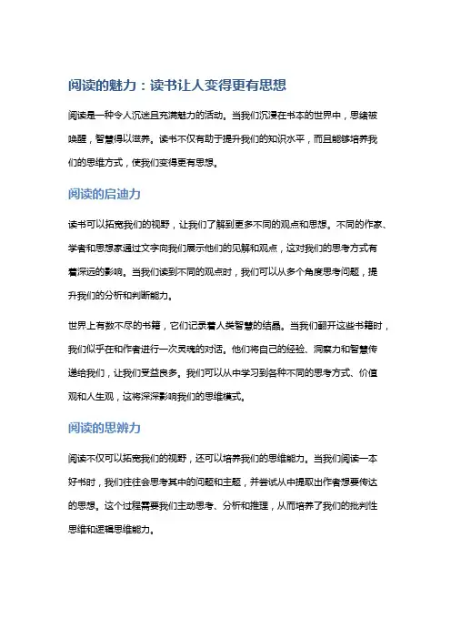 阅读的魅力：读书让人变得更有思想