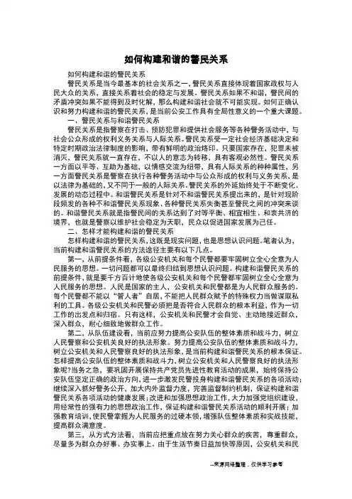 如何构建和谐的警民关系