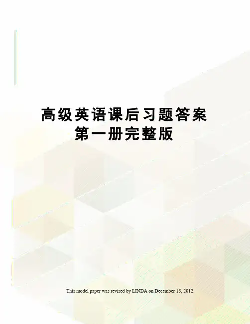 高级英语课后习题答案第一册完整版