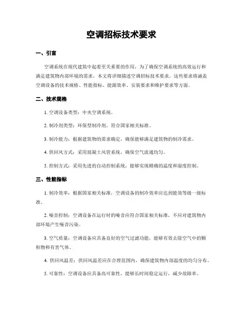 空调招标技术要求