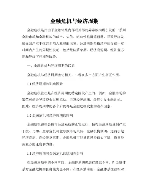 金融危机与经济周期