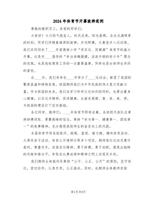 2024年体育节开幕致辞范例（六篇）