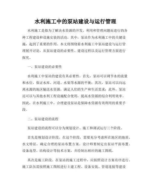 水利施工中的泵站建设与运行管理