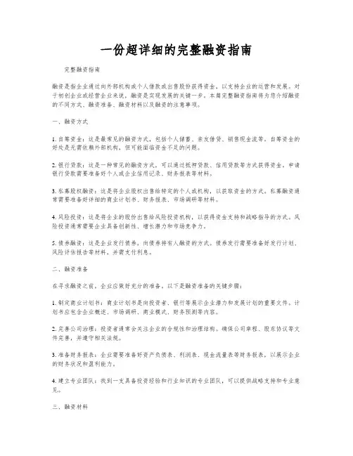 一份超详细的完整融资指南