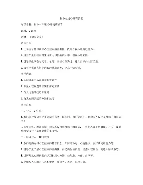 初中走进心理课教案