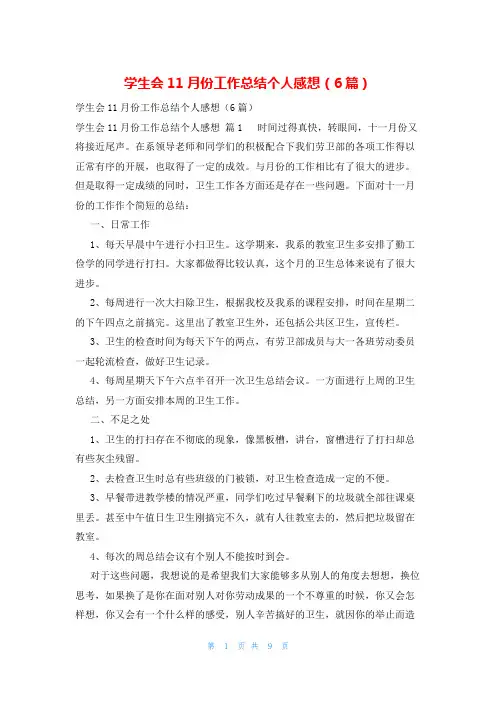 学生会11月份工作总结个人感想(6篇)