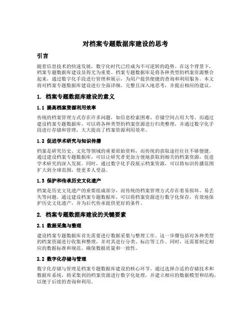 对档案专题数据库建设的思考