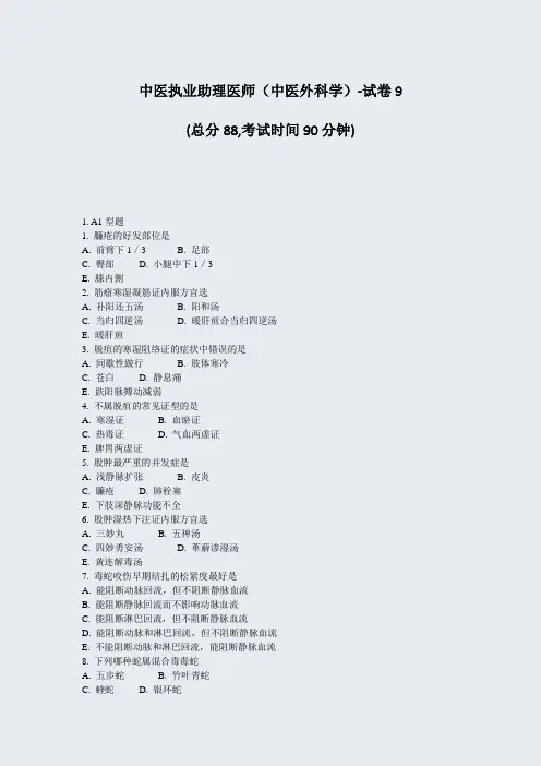中医执业助理医师中医外科学-试卷9_真题-无答案