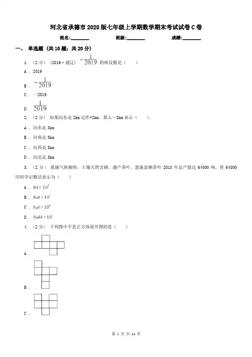 河北省承德市2020版七年级上学期数学期末考试试卷C卷