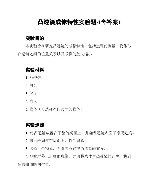 凸透镜成像特性实验题-(含答案)
