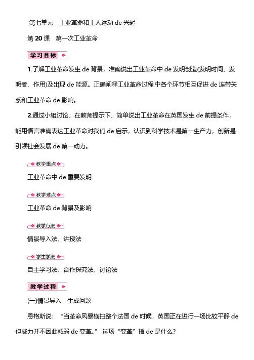 部编版九年级历史上册教案-第21课 第一次工业革命