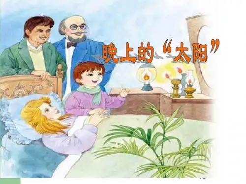 苏教版二下15课《晚上的“太阳”》课件