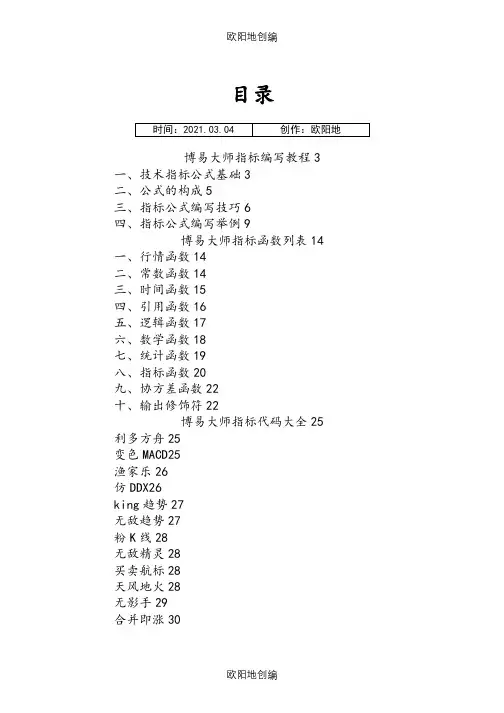 【史上最全】博易大师指标公式编写教程、指标函数大全、指标代码大全之欧阳地创编