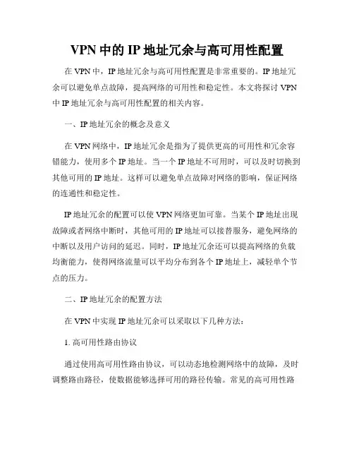 VPN中的IP地址冗余与高可用性配置