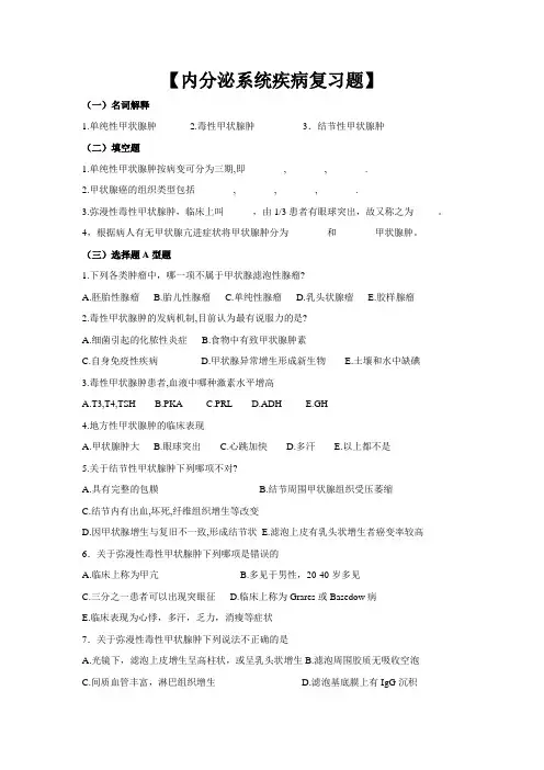 病理习题集-内分泌系统疾病复习题