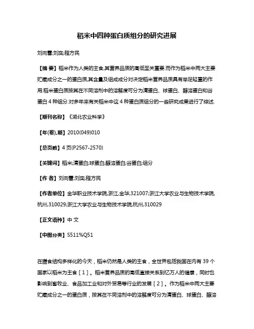 稻米中四种蛋白质组分的研究进展