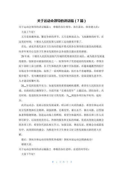 关于运动会领导的讲话稿(7篇)