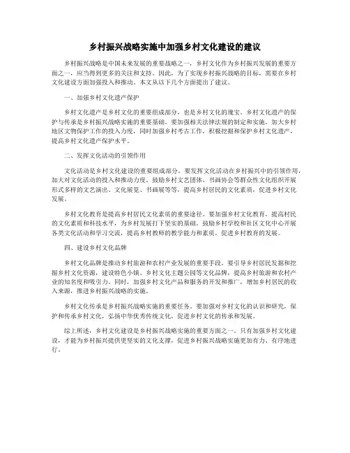 乡村振兴战略实施中加强乡村文化建设的建议