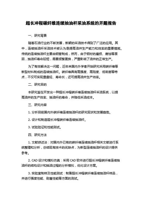 超长冲程碳纤维连续抽油杆采油系统的开题报告