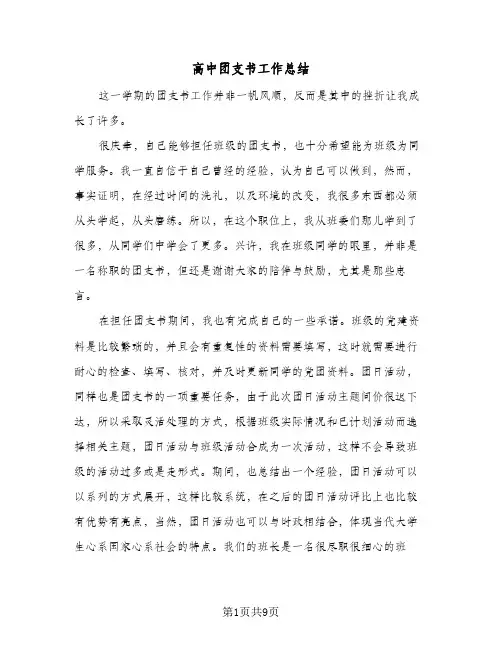 2023年高中团支书工作总结(四篇)