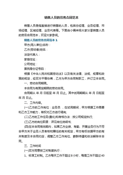 销售人员的劳务合同范本5篇