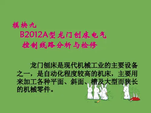 B2012A型龙门刨床电气控制线路分析与检修