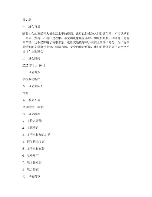 完全文明出行班会记录(3篇)