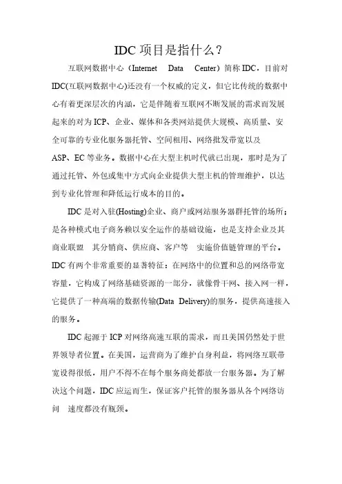 IDC项目是指什么？-推荐下载