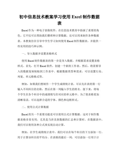 初中信息技术教案学习使用Excel制作数据表