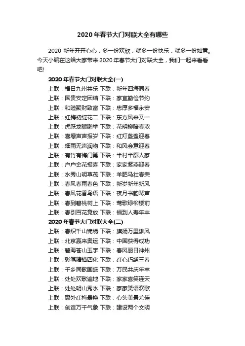 2020年春节大门对联大全有哪些
