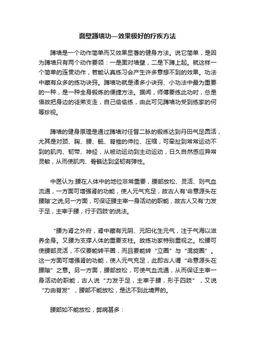 面壁蹲墙功—效果极好的疗疾方法