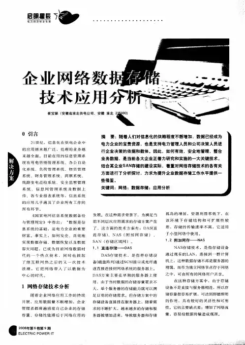企业网络数据存储技术应用分析