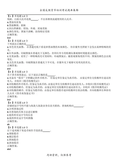 2016反假货币考试题库PDF版-多选题