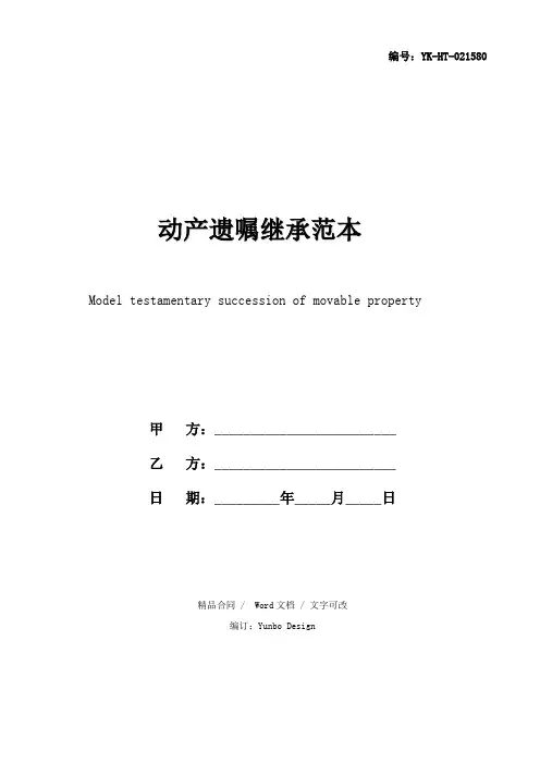 动产遗嘱继承范本(2020新版)