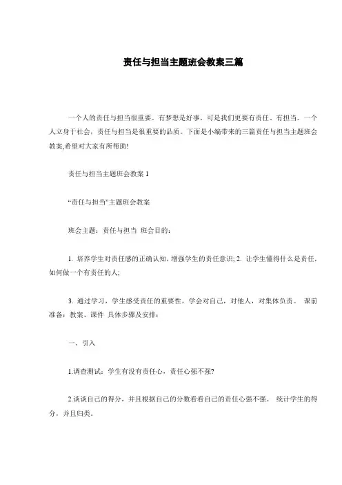 责任与担当主题班会教案三篇