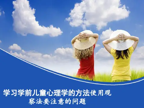 学习学前儿童心理学的方法使用观察法要注意的问题